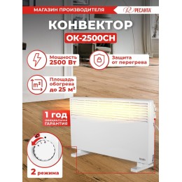 Конвектор РЕСАНТА ОК-2500СН [67/4/22] 